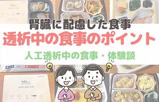 人工透析中の食事